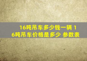 16吨吊车多少钱一辆 16吨吊车价格是多少 参数表